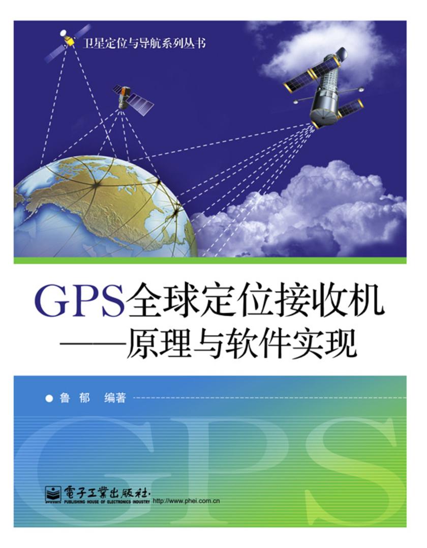 GPS全球定位接收机——原理与软件实现