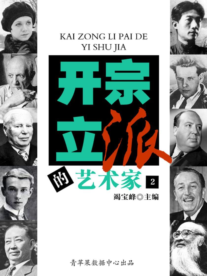 开宗立派的艺术家(2)