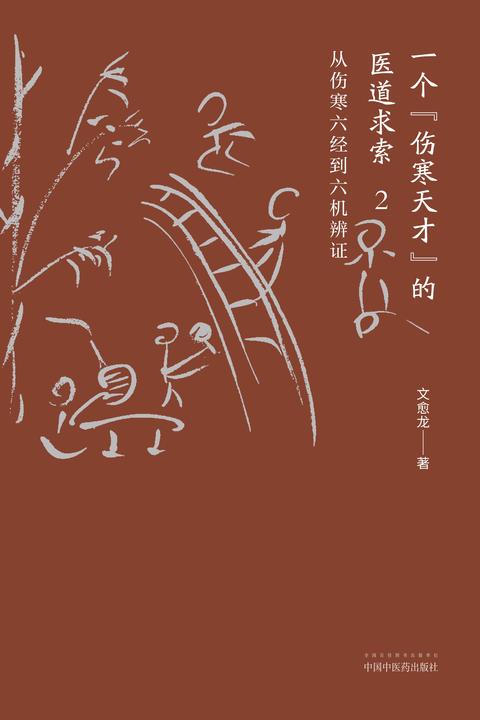 一个“伤寒天才”的医道求索.2,从伤寒六经到六机辨证