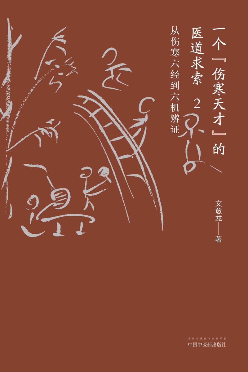 一个“伤寒天才”的医道求索.2,从伤寒六经到六机辨证