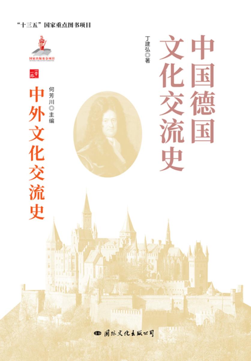 中国德国文化交流史