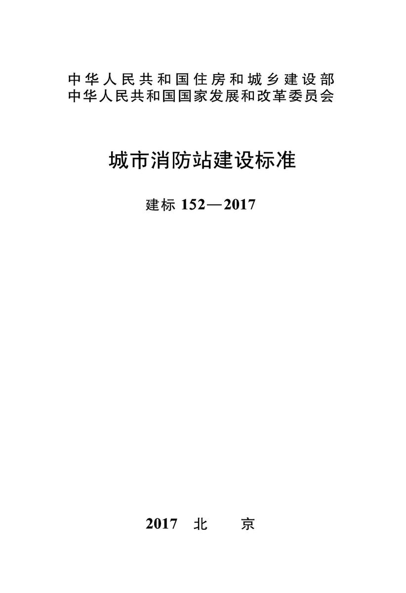 建标 152-2017 城市消防站建设标准