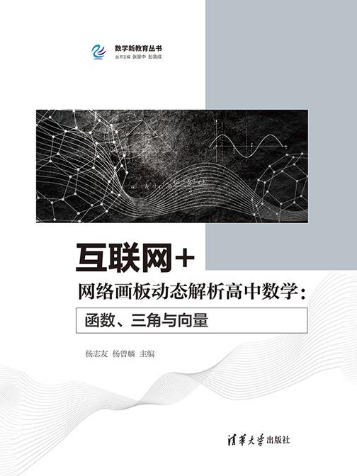 互联网+网络画板动态解析高中数学:函数、三角与向量