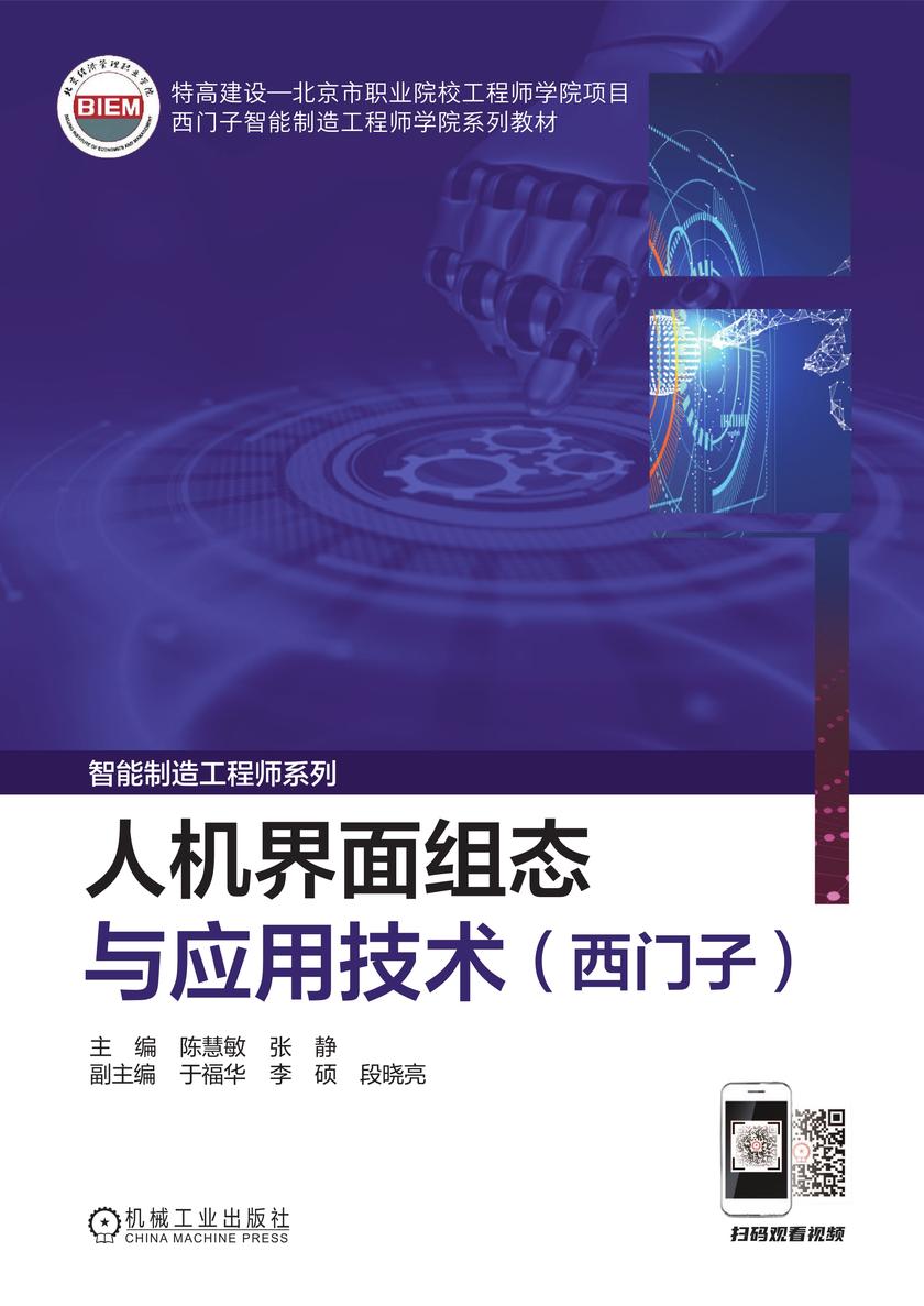 人机界面组态与应用技术(西门子)