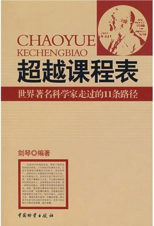 超越课程表:世界著名科学家走过的11条路径