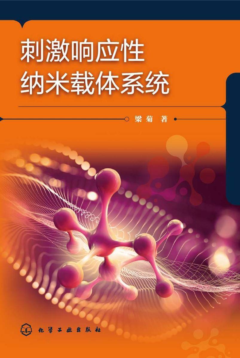 刺激响应性纳米载体系统