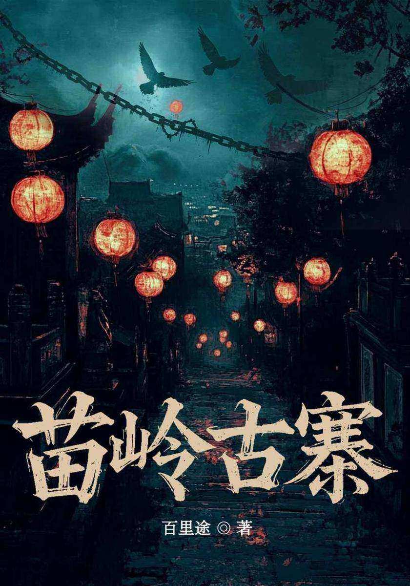 苗岭古寨