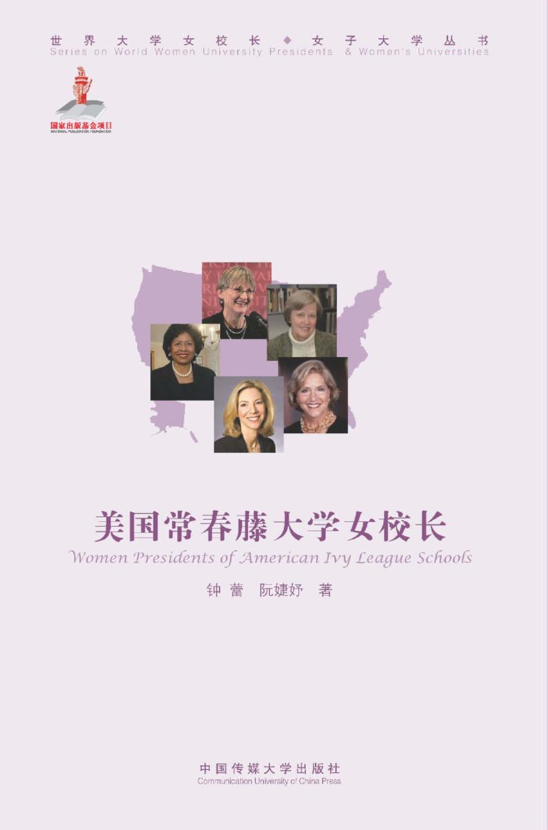 美国常春藤大学女校长