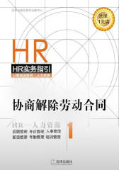 协商解除劳动合同(招聘录用与劳动合同的订立、履行、解除和终止)