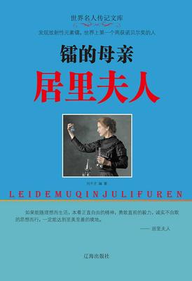 镭的母亲居里夫人