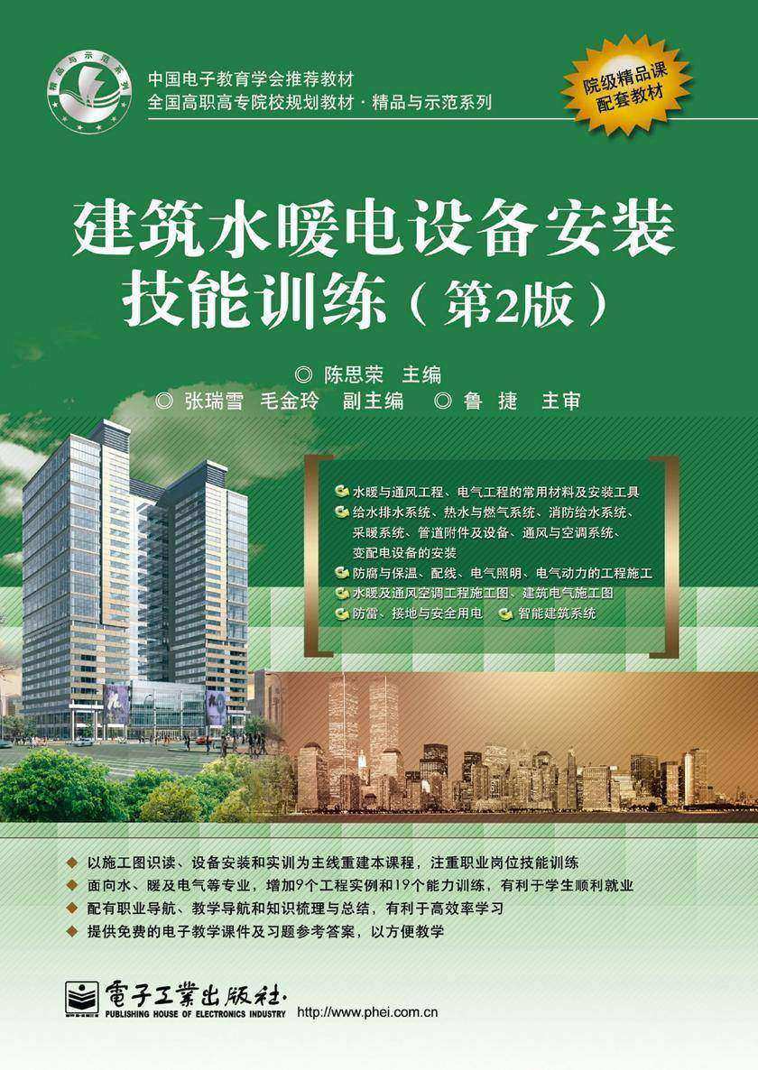 建筑水暖电设备安装技能训练(第2版)