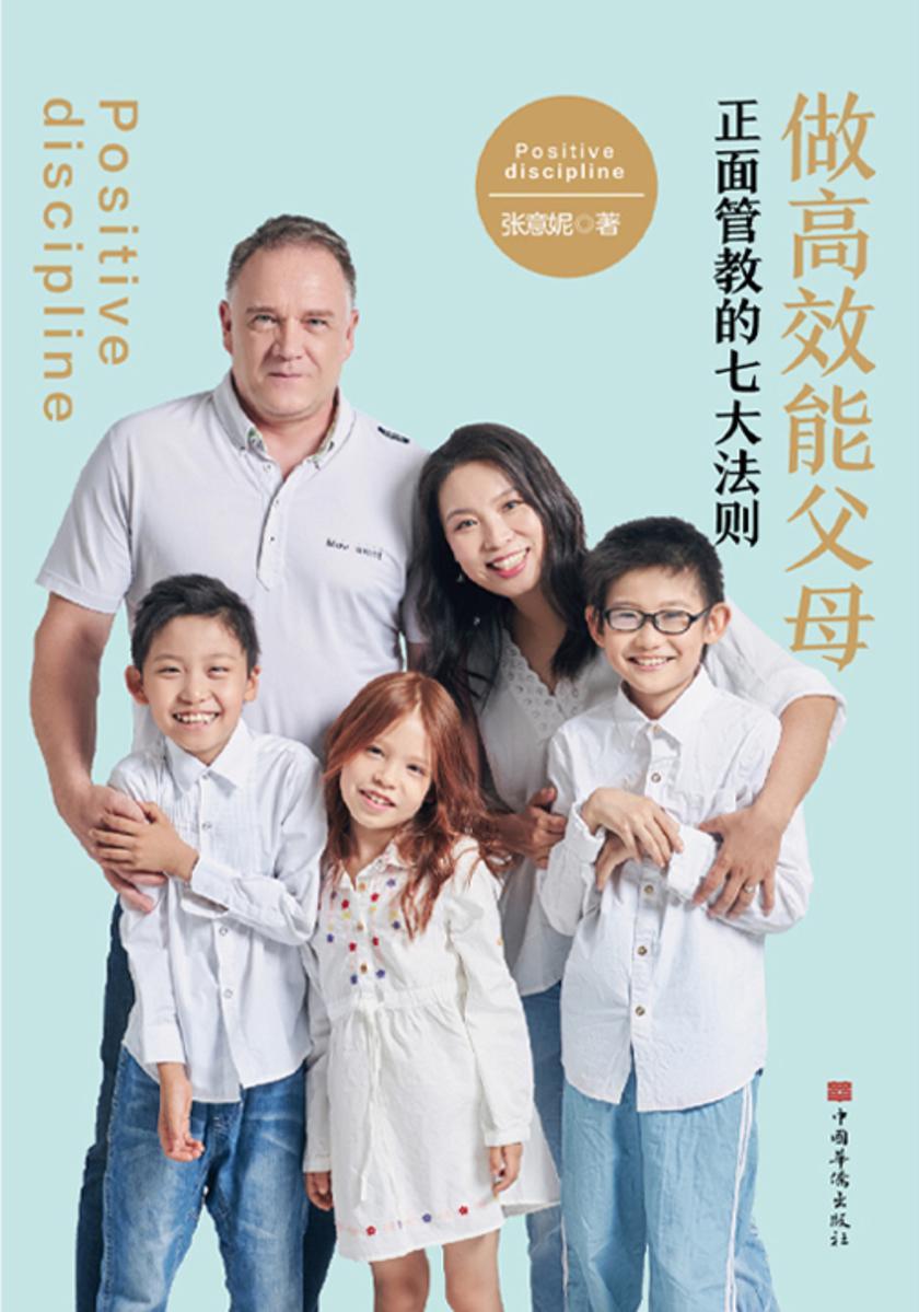 做高效能父母：正面管教的七大法则