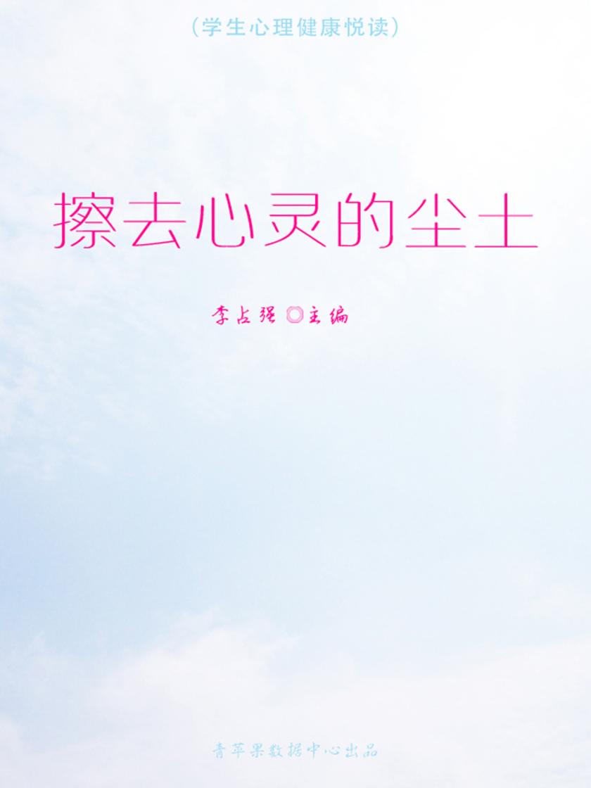 擦去心灵的尘土(学生心理健康悦读)