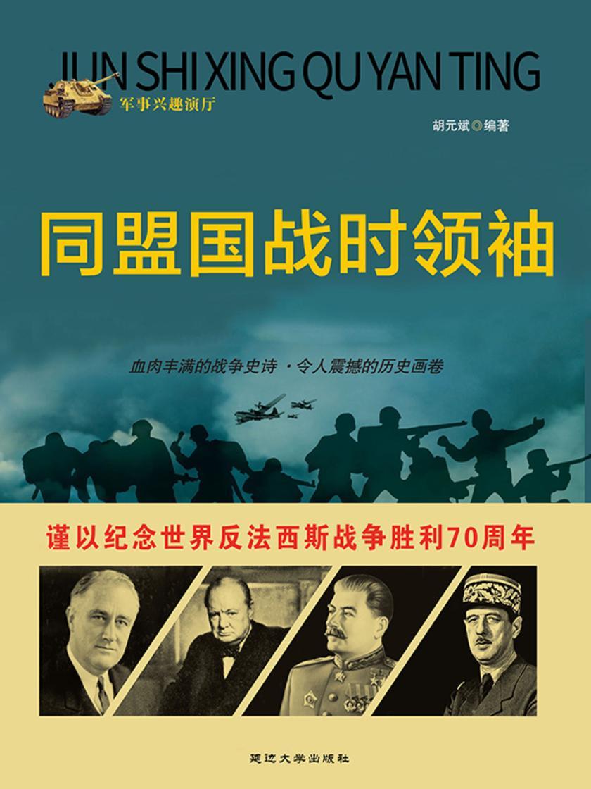 同盟国战时领袖