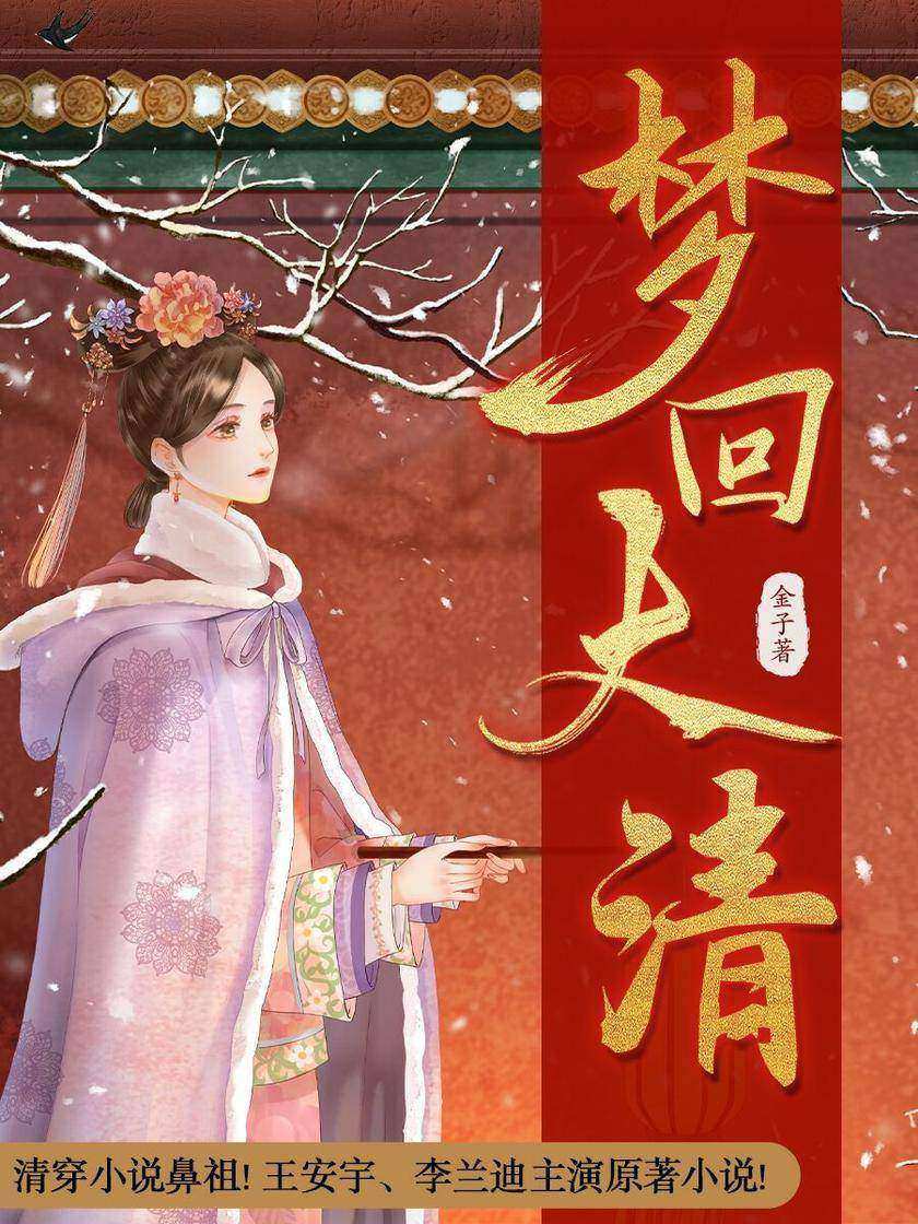 梦回大清(王安宇、李兰迪主演《梦回》原著小说)