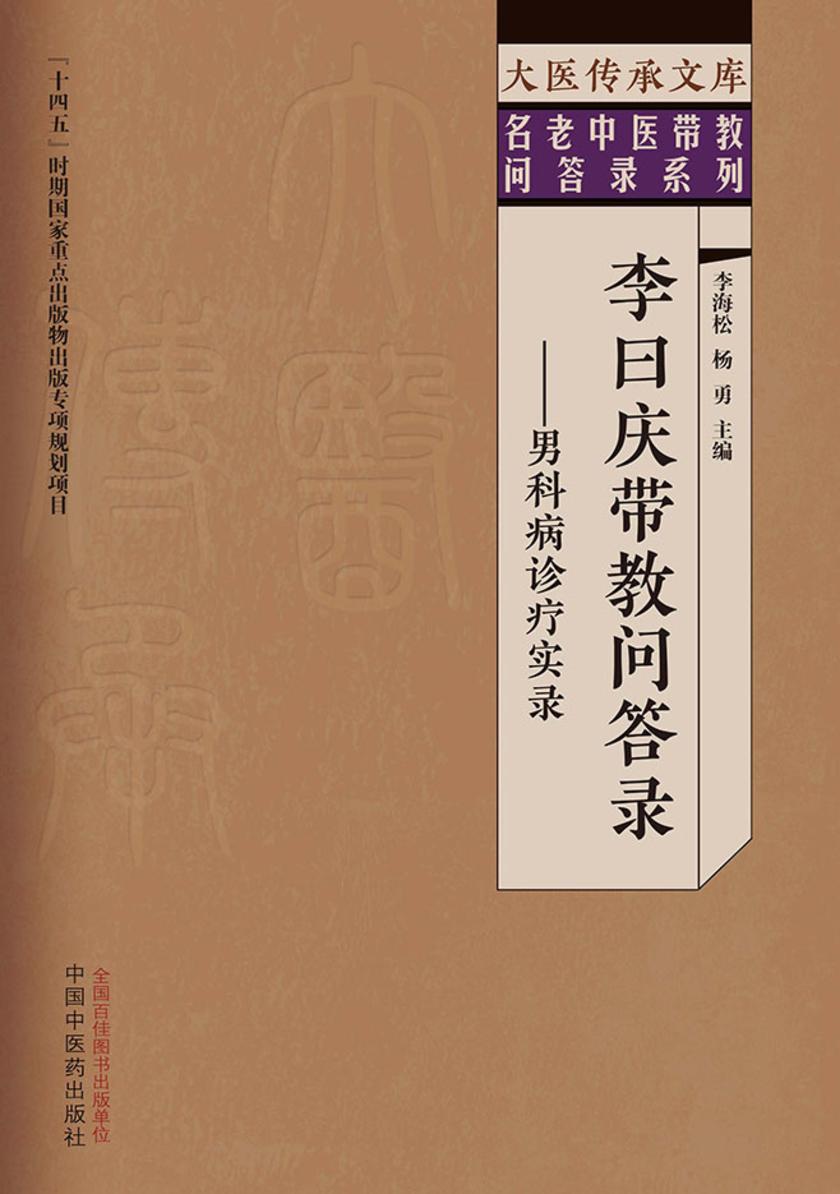 李曰庆带教问答录:男科病诊疗实录(大医传承文库)