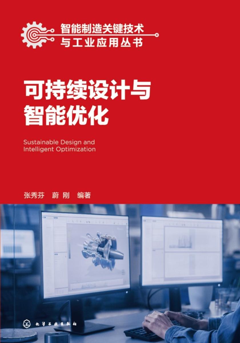 智能制造关键技术与工业应用丛书--可持续设计与智能优化