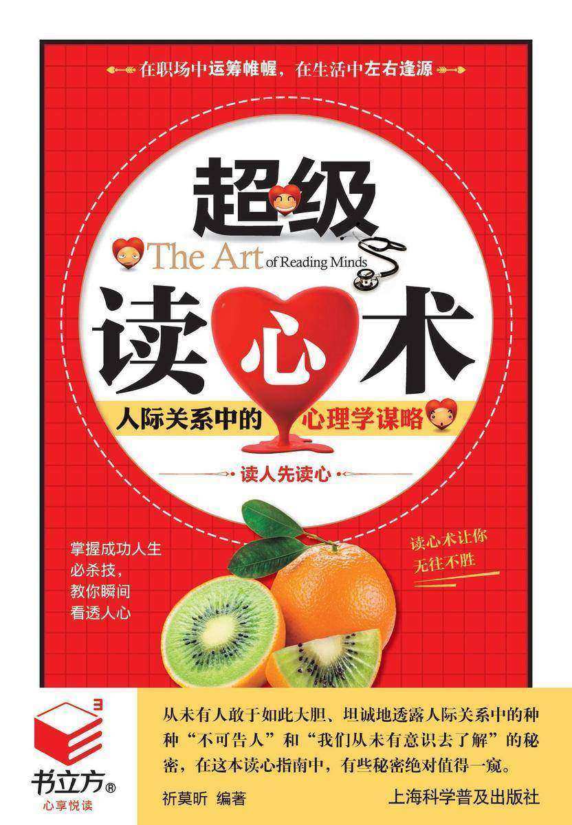 超级读心术：人际关系中的心理学谋略