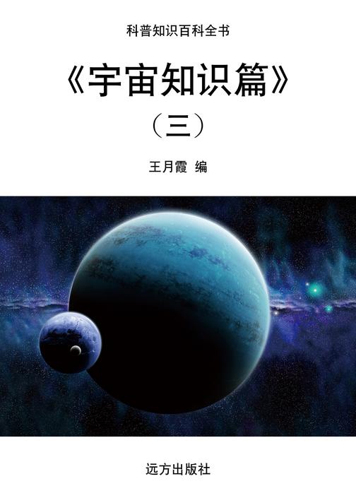 宇宙知识篇(三)