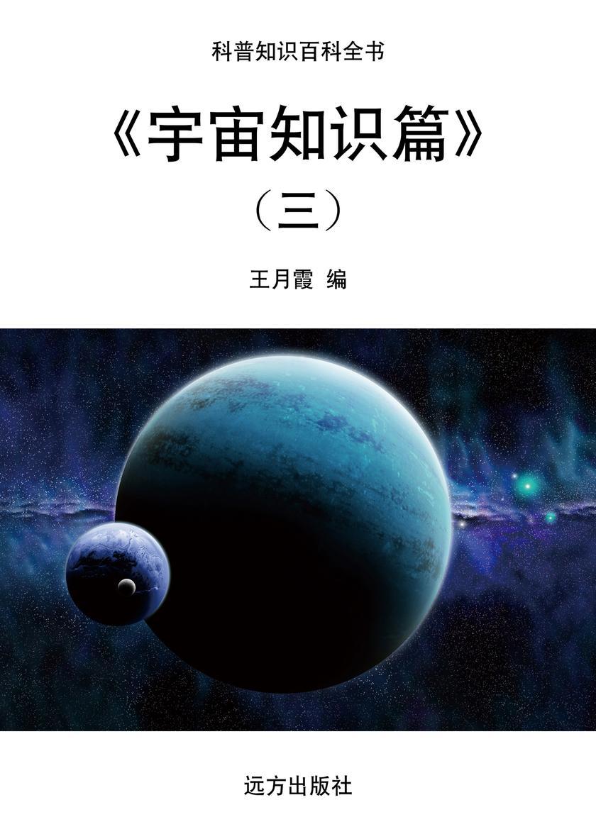 宇宙知识篇(三)