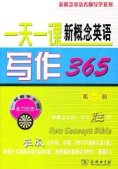 一天一课新概念英语写作365(第1册) (新概念英语名师导学系列)