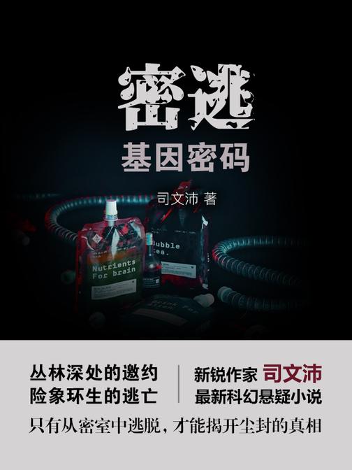 密逃：基因密码【司文沛科幻悬疑小说——这就是我被剥夺了的，空白的人生吗？】