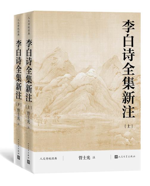 李白诗全集新注:上下