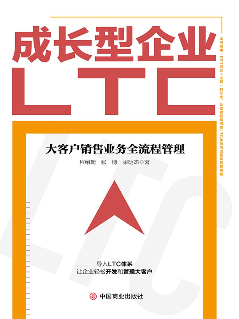 成长型企业LTC:大客户销售业务全流程管理