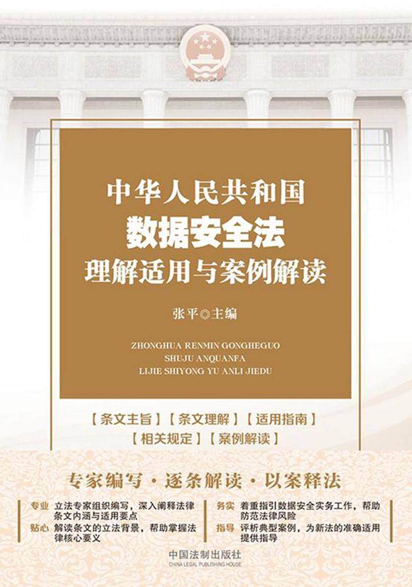 中华人民共和国数据安全法理解适用与案例解读