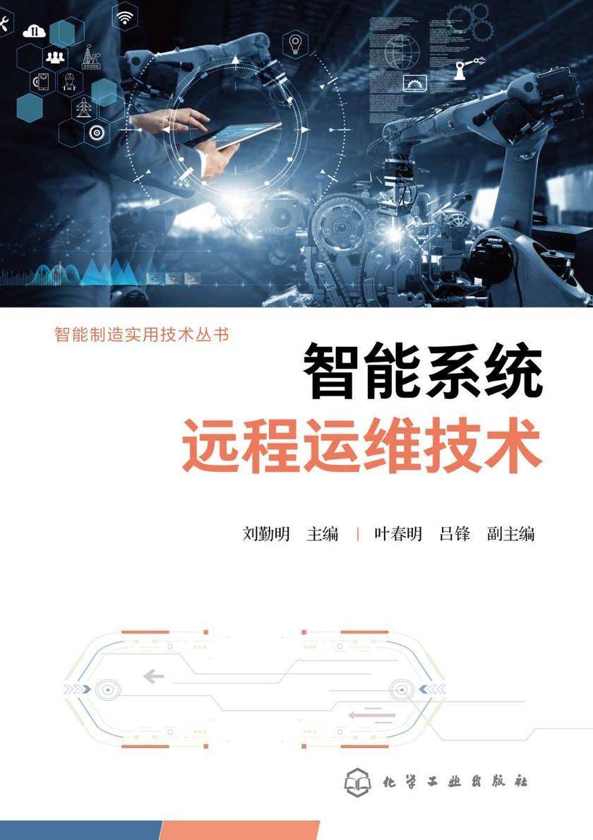 智能制造实用技术丛书--智能系统远程运维技术