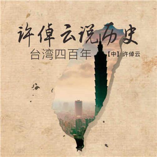 许倬云说历史：台湾四百年
