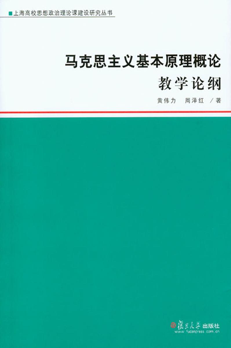 “马克思主义基本原理概论”教学论纲