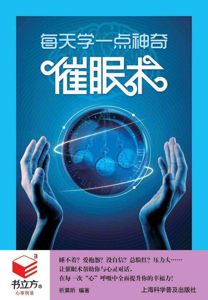 每天学一点神奇催眠术