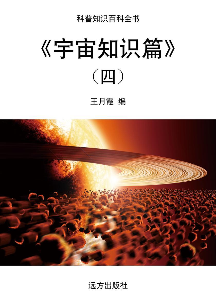 宇宙知识篇(四)