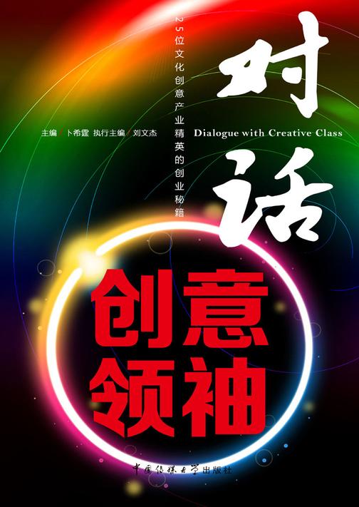 对话创意领袖——25位文化创意产业精英的创业秘籍