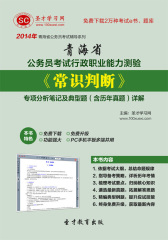 2016年青海省公务员考试行政职业能力测验《常识判断》专项分析笔记及典型题（含历年真题）详解