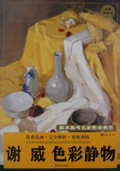 谢威色彩静物－美术高考名家教学典范(试读本)
