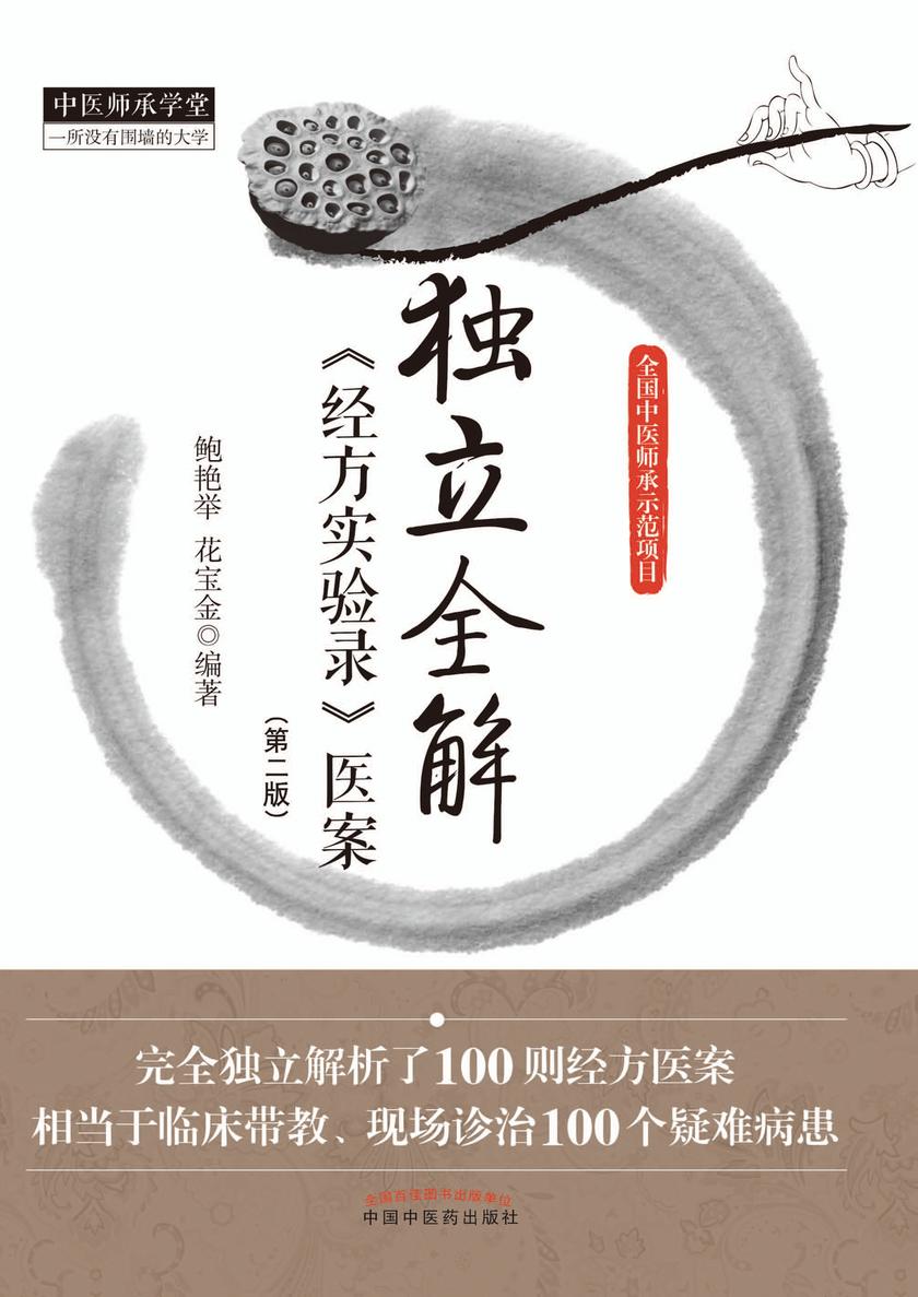 独立全解《经方实验录》医案