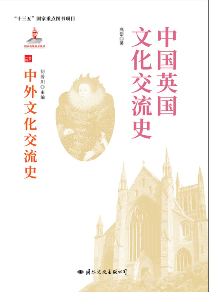 中国英国文化交流史
