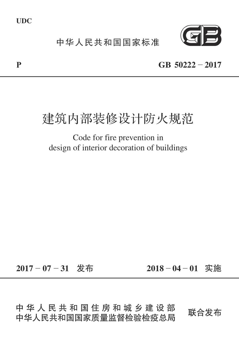 GB 50222-2017 建筑内部装修设计防火规范