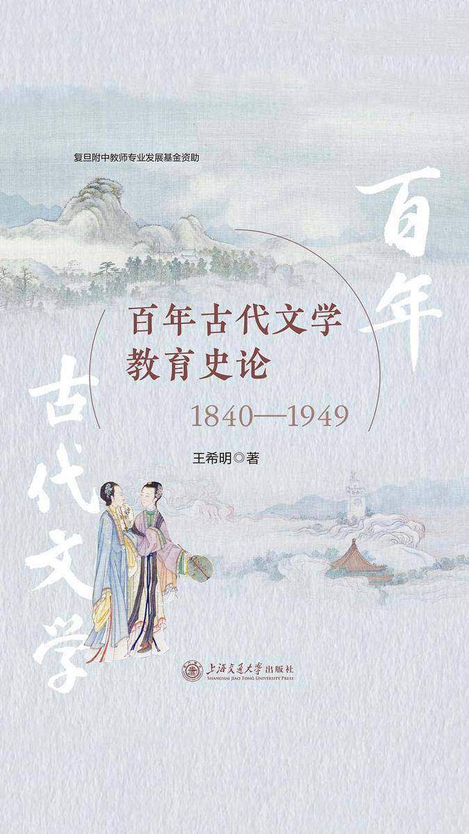 百年古代文学教育史论(1840—1949)