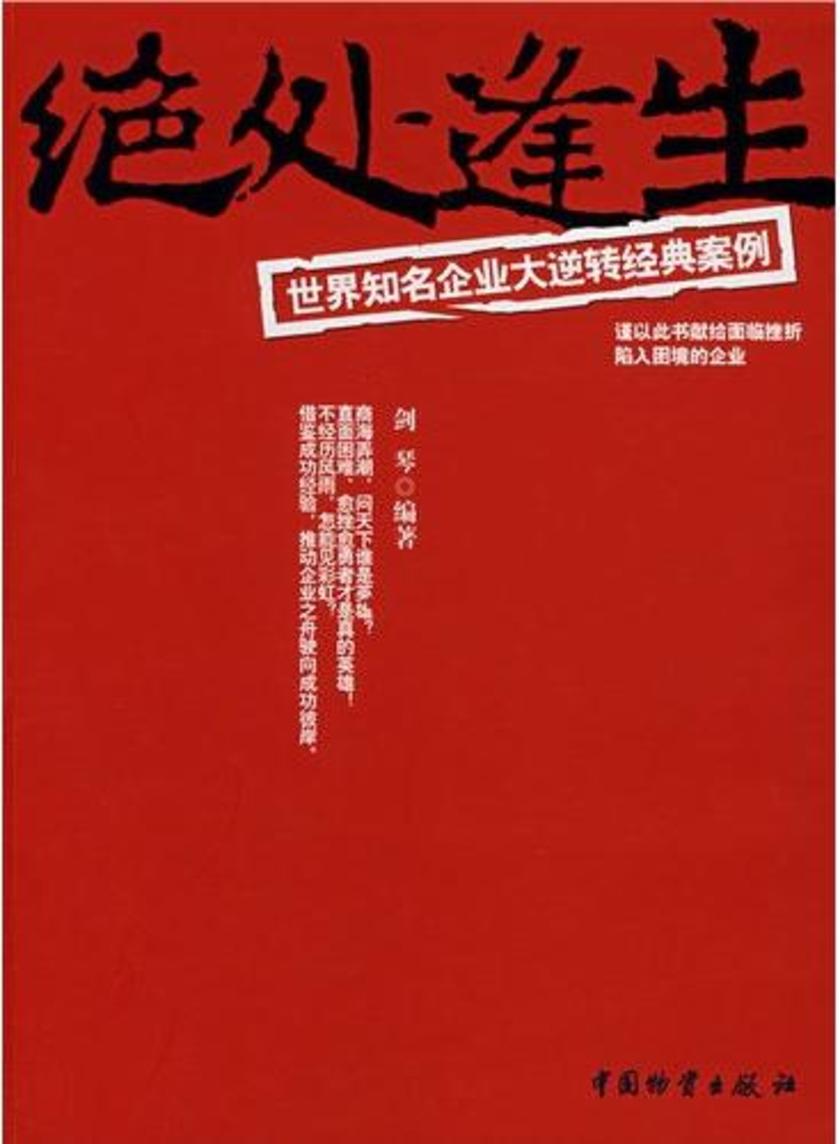 绝处逢生:世界知名企业大逆转经典案例
