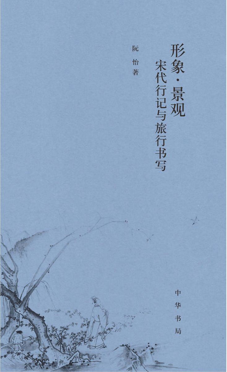 形象·景观:宋代行记与旅行书写  中华书局出品