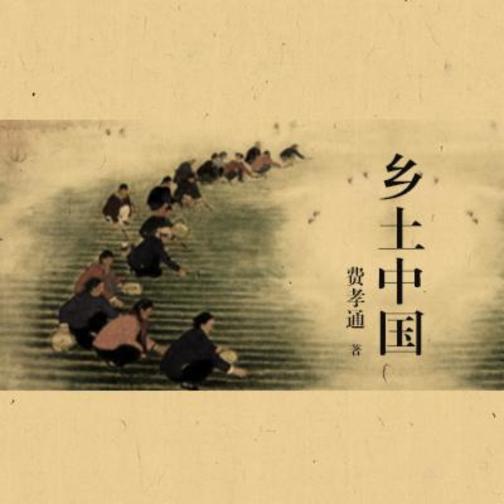 乡土中国