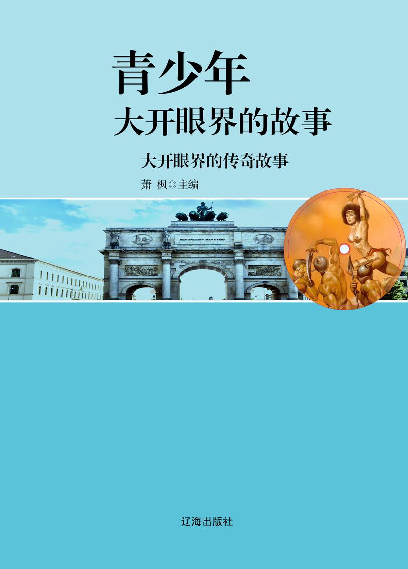 大开眼界的传奇故事