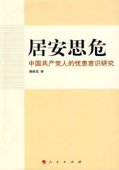 居安思危——中国共产党人的忧患意识研究(试读本)