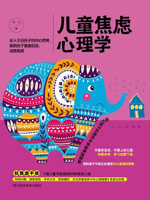 儿童焦虑心理学