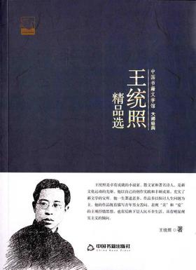王统照精品选