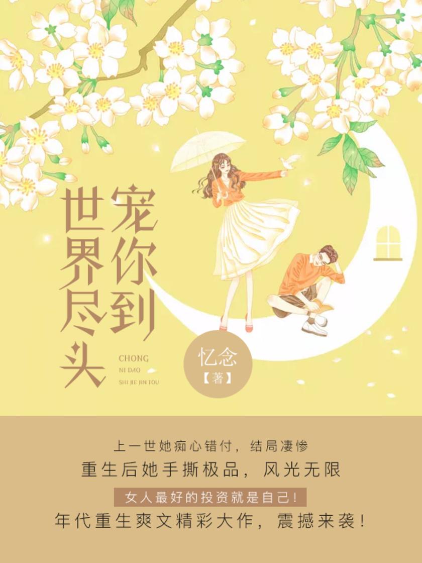 宠你到世界尽头【女人最好的投资就是自己，她用自己的努力带着家人奔向了幸福生活……】