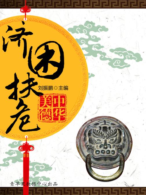 济困扶危(中华美德)